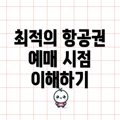 최적의 항공권 예매 시점 이해하기