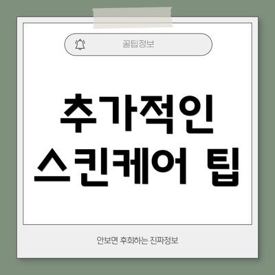 추가적인 스킨케어 팁