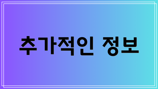 추가적인 정보