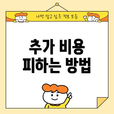 추가 비용 피하는 방법