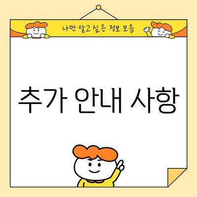 추가 안내 사항