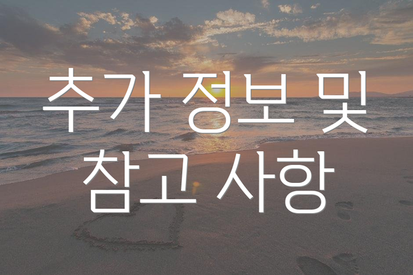 추가 정보 및 참고 사항