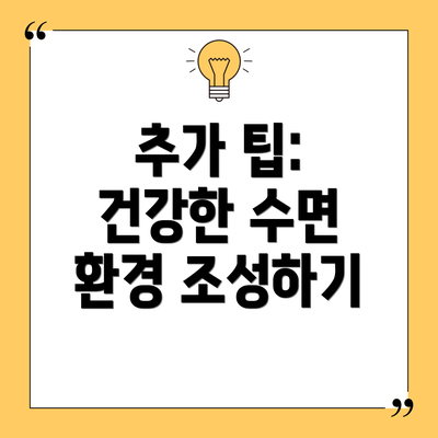 추가 팁: 건강한 수면 환경 조성하기