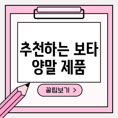 추천하는 보타 양말 제품