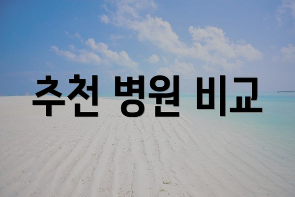 추천 병원 비교