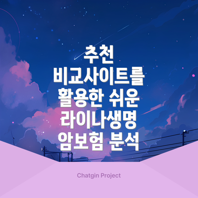 추천 비교사이트를 활용한 쉬운 라이나생명 암보험 분석