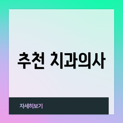 추천 치과의사