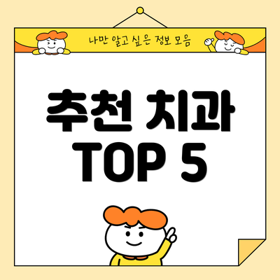 추천 치과 TOP 5