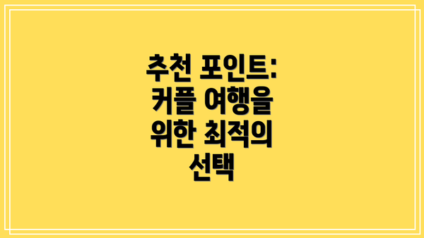 추천 포인트: 커플 여행을 위한 최적의 선택