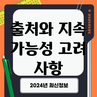 출처와 지속 가능성 고려 사항