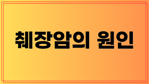 췌장암의 원인