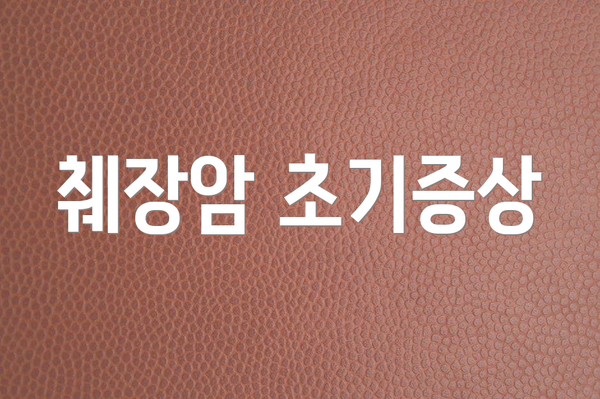췌장암 초기증상