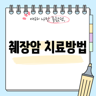 췌장암 치료방법
