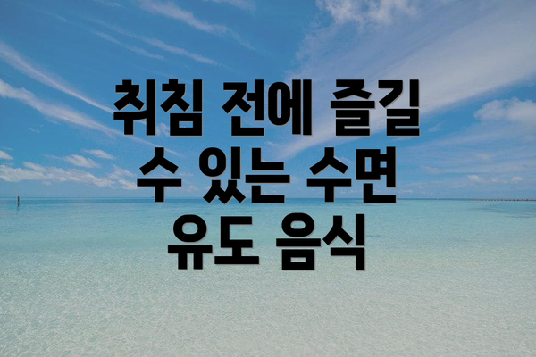 취침 전에 즐길 수 있는 수면 유도 음식