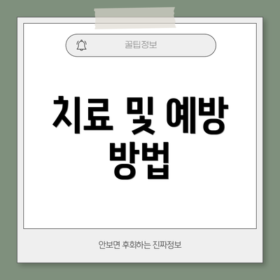 치료 및 예방 방법