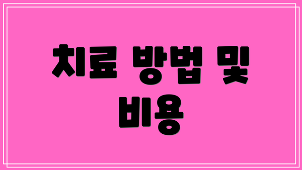 치료 방법 및 비용