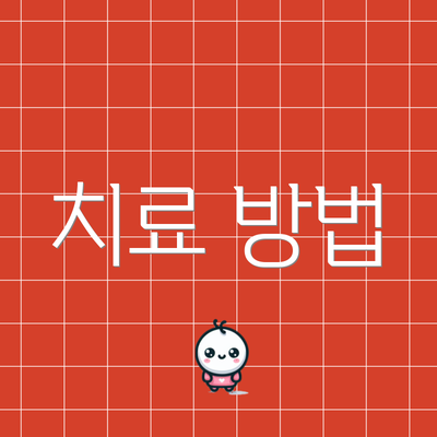 치료 방법