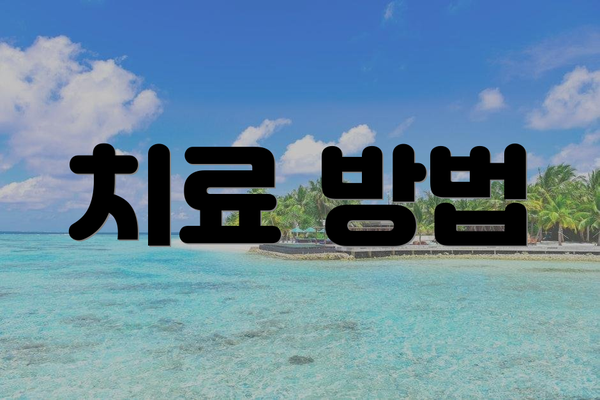 치료 방법