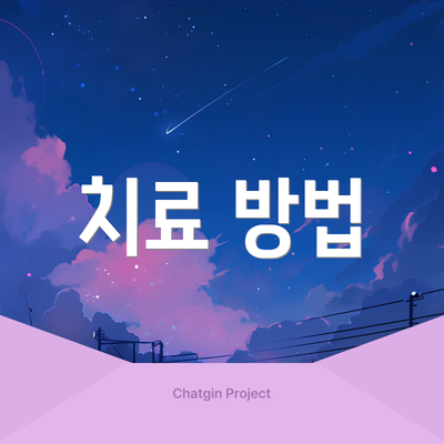 치료 방법