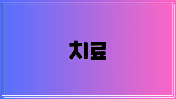 치료