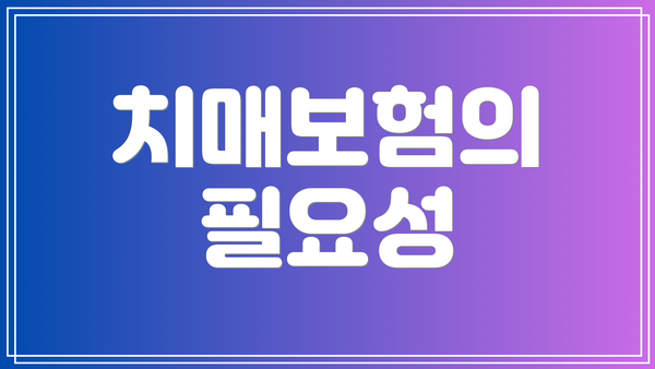 치매보험의 필요성