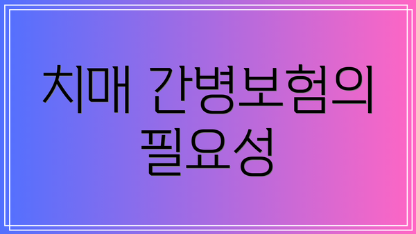 치매 간병보험의 필요성