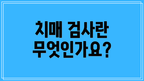 치매 검사란 무엇인가요?
