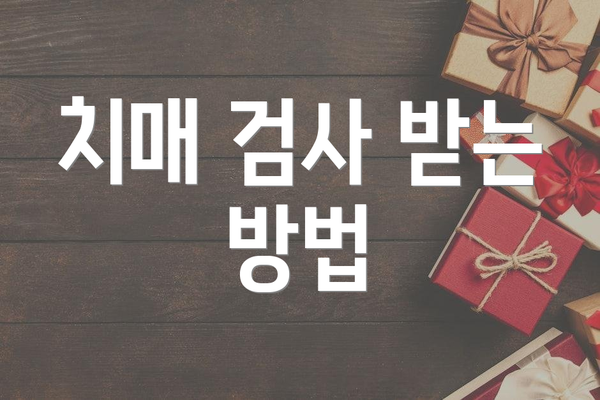 치매 검사 받는 방법