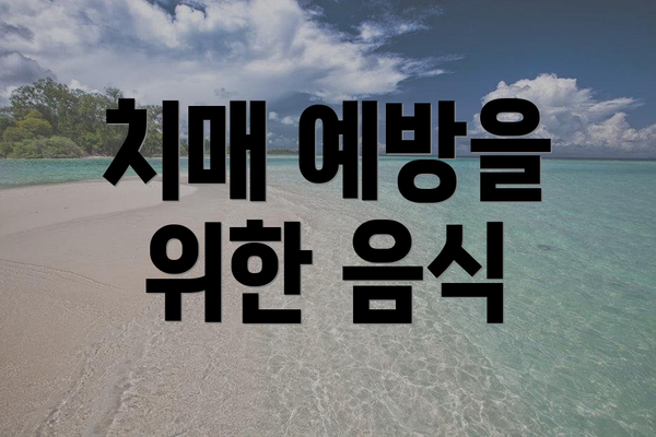 치매 예방을 위한 음식