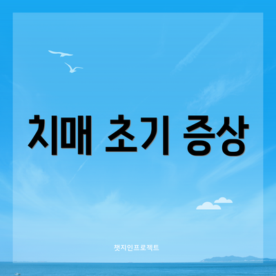 치매 초기 증상