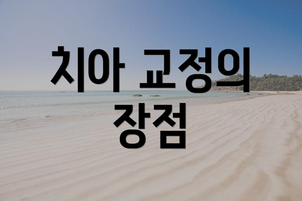 치아 교정의 장점