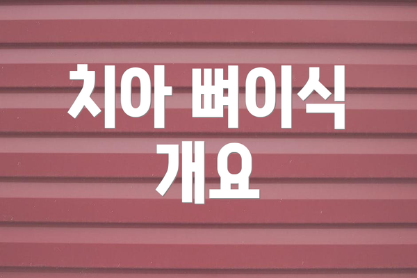 치아 뼈이식 개요