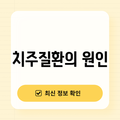 치주질환의 원인