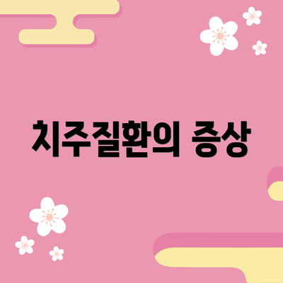 치주질환의 증상