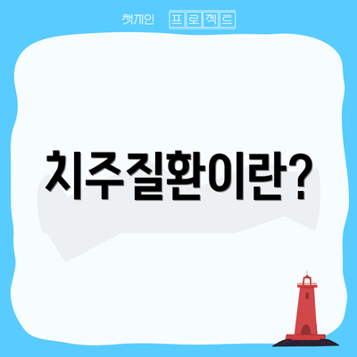 치주질환이란?