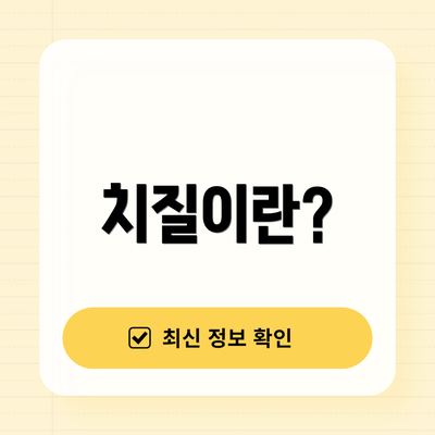 치질이란?
