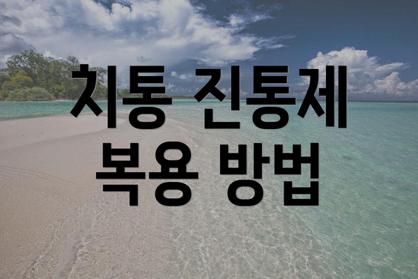 치통 진통제 복용 방법