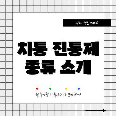 치통 진통제 종류 소개