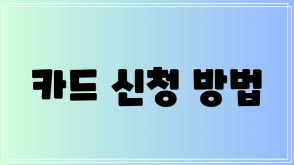 카드 신청 방법