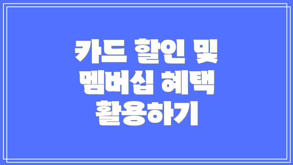 카드 할인 및 멤버십 혜택 활용하기