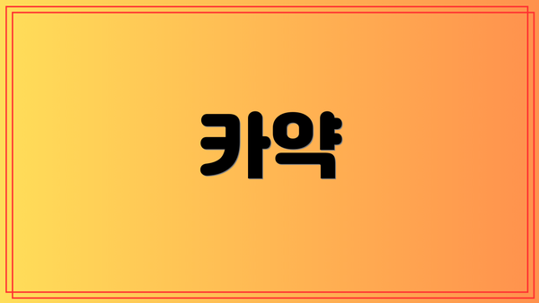카약