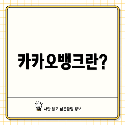 카카오뱅크란?
