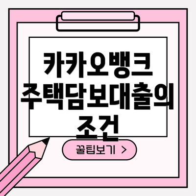 카카오뱅크 주택담보대출의 조건