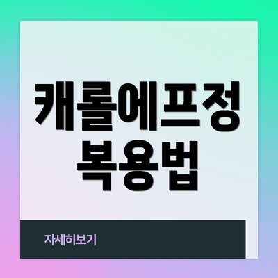 캐롤에프정 복용법