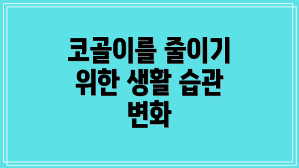 코골이를 줄이기 위한 생활 습관 변화