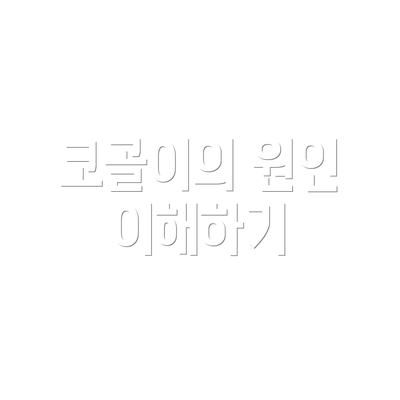 코골이의 원인 이해하기