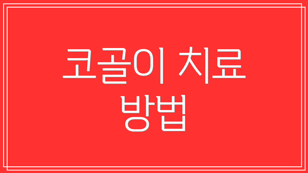 코골이 치료 방법