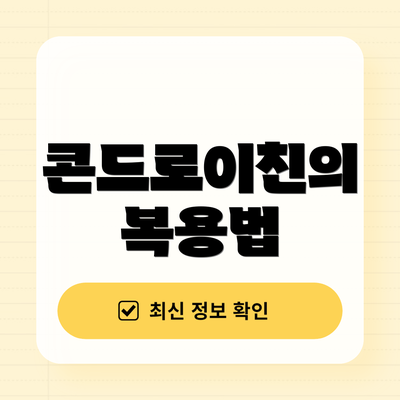 콘드로이친의 복용법