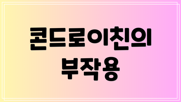 콘드로이친의 부작용