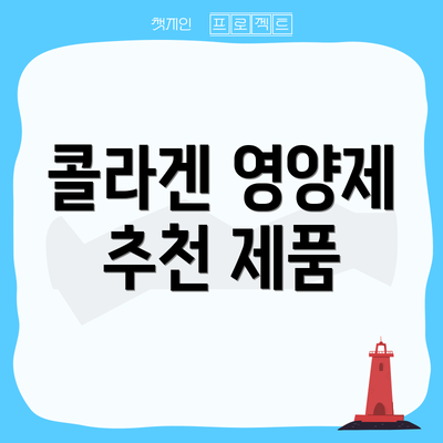 콜라겐 영양제 추천 제품